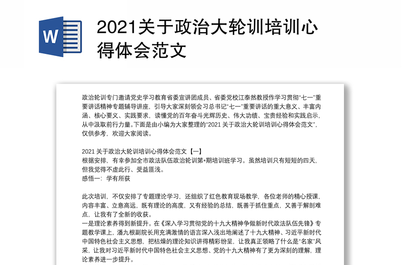 2021关于政治大轮训培训心得体会范文