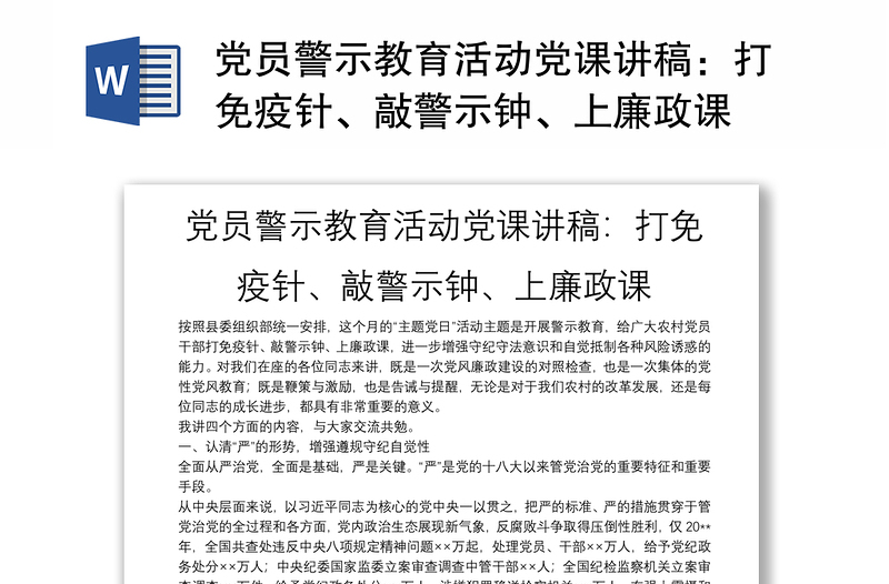 党员警示教育活动党课讲稿：打免疫针、敲警示钟、上廉政课