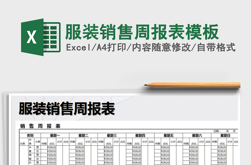 2021年服装销售周报表模板免费下载