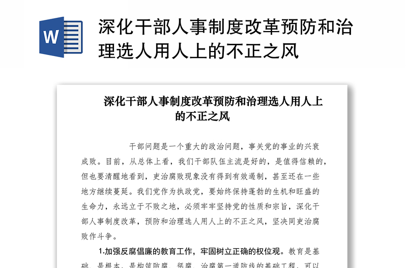 2021深化干部人事制度改革预防和治理选人用人上的不正之风