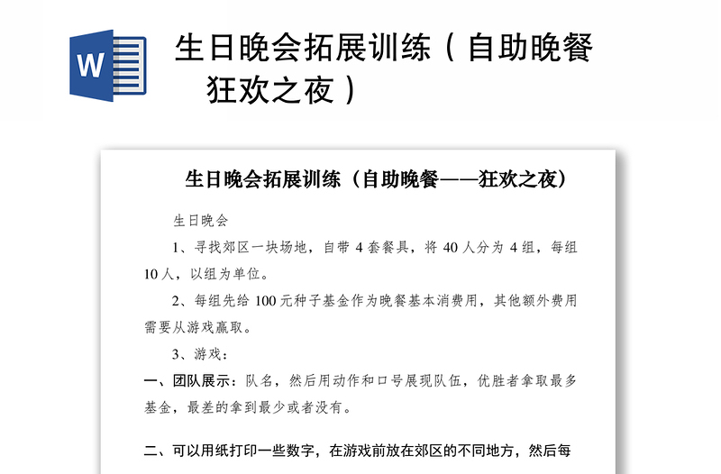 2021生日晚会拓展训练（自助晚餐――狂欢之夜）