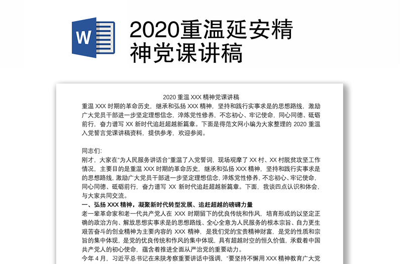 2020重温延安精神党课讲稿