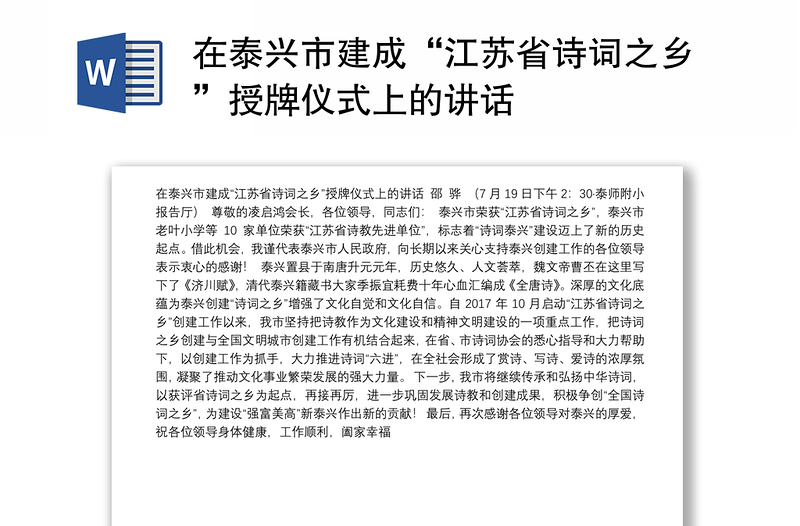 在泰兴市建成“江苏省诗词之乡”授牌仪式上的讲话