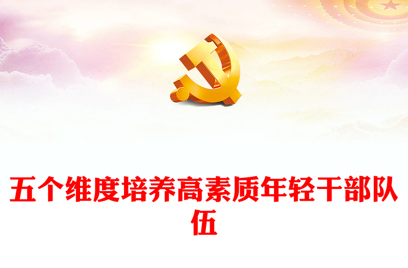 2023五个维度培养高素质年轻干部队伍PPT大气精美风党员干部学习教育专题党课课件(讲稿)