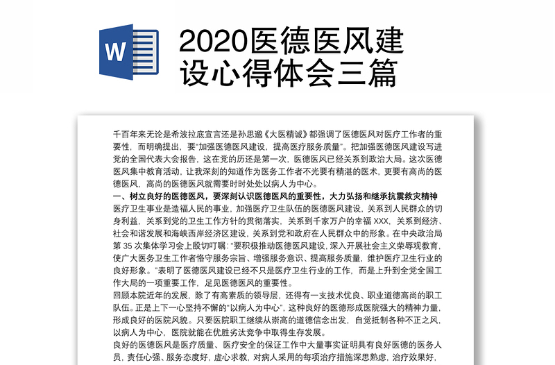 2020医德医风建设心得体会三篇