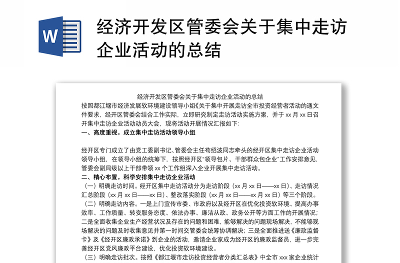 经济开发区管委会关于集中走访企业活动的总结