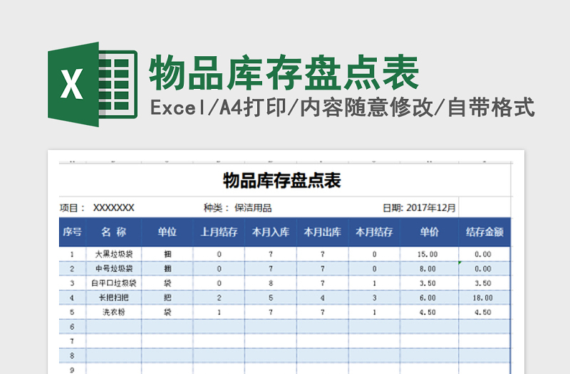 2022年物品库存盘点表免费下载