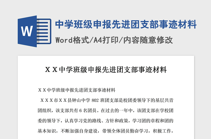 2021年中学班级申报先进团支部事迹材料