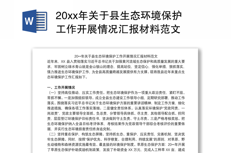 20xx年关于县生态环境保护工作开展情况汇报材料范文