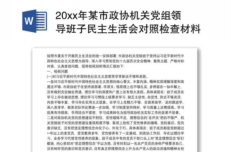 20xx年某市政协机关党组领导班子民主生活会对照检查材料