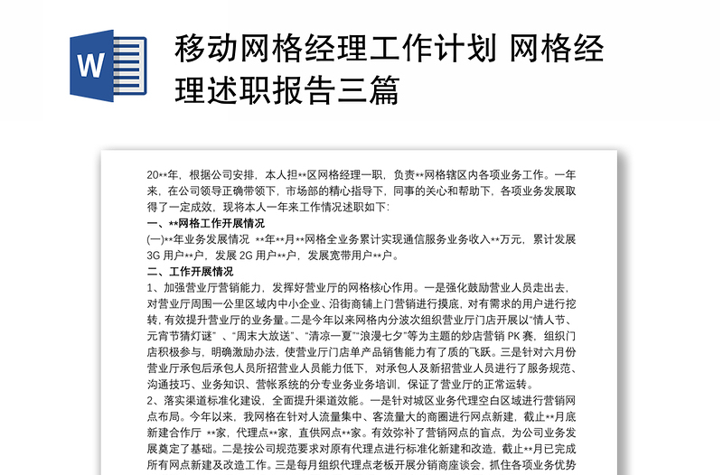 2021移动网格经理工作计划 网格经理述职报告三篇