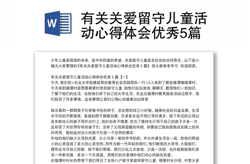 有关关爱留守儿童活动心得体会优秀5篇