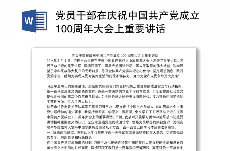 党员干部在庆祝中国共产党成立100周年大会上重要讲话