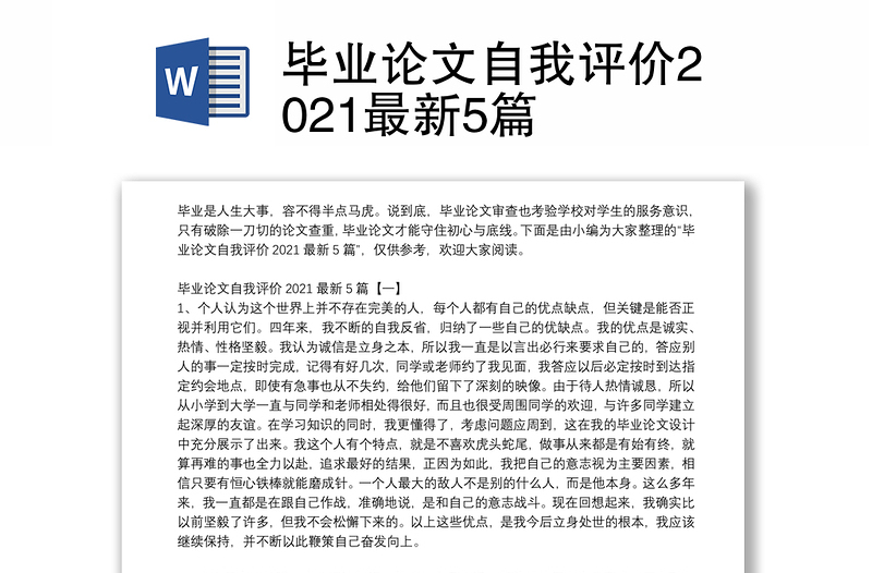 毕业论文自我评价2021最新5篇