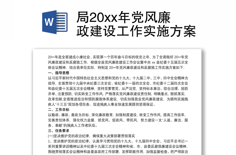 2021局20xx年党风廉政建设工作实施方案