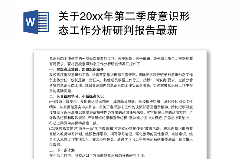 关于20xx年第二季度意识形态工作分析研判报告最新