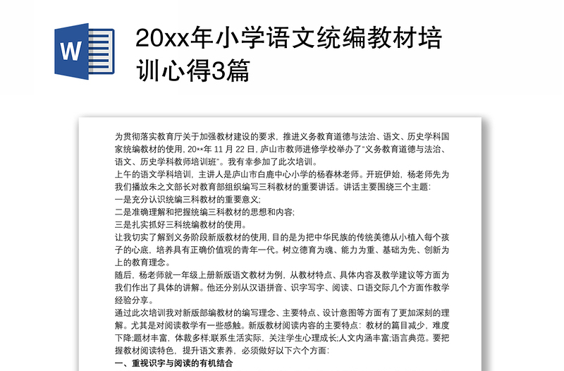 20xx年小学语文统编教材培训心得3篇