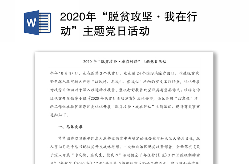 2020年“脱贫攻坚·我在行动”主题党日活动