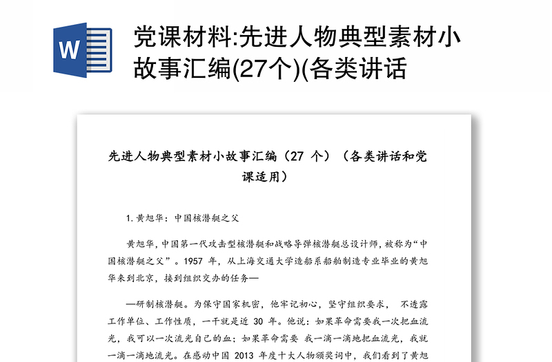 党课材料:先进人物典型素材小故事汇编(27个)(各类讲话和党课适用)