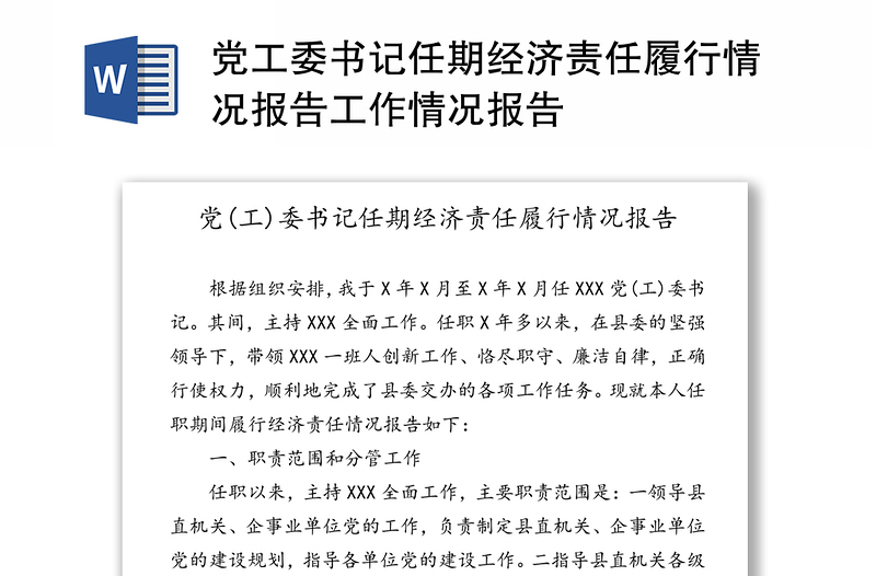 党工委书记任期经济责任履行情况报告工作情况报告