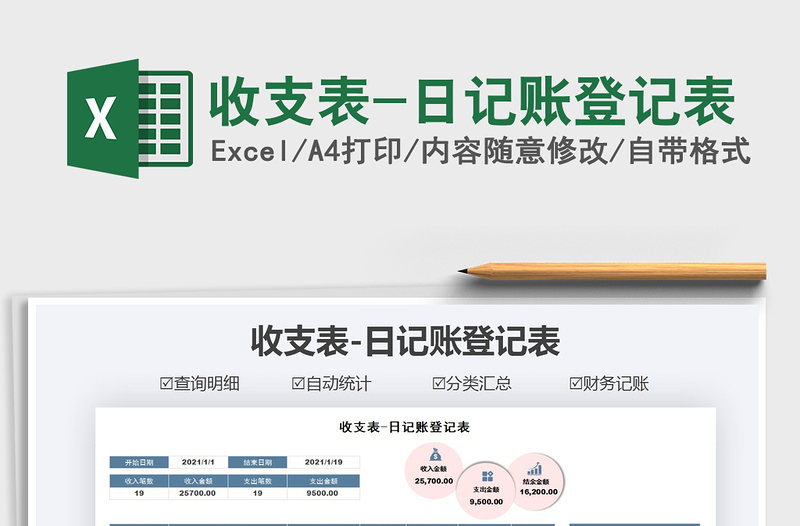 2021年收支表-日记账登记表