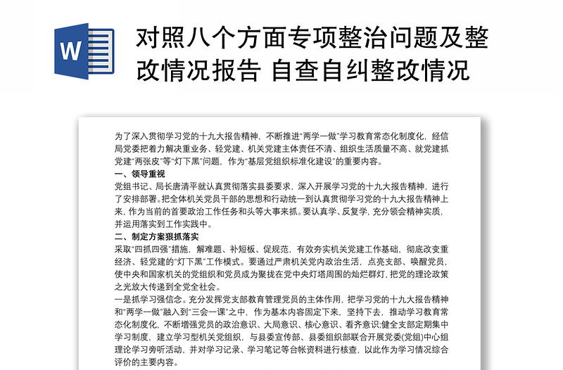 对照八个方面专项整治问题及整改情况报告 自查自纠整改情况报告3篇