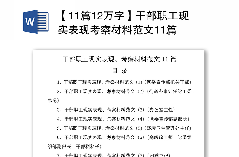 2021【11篇12万字】干部职工现实表现考察材料范文11篇