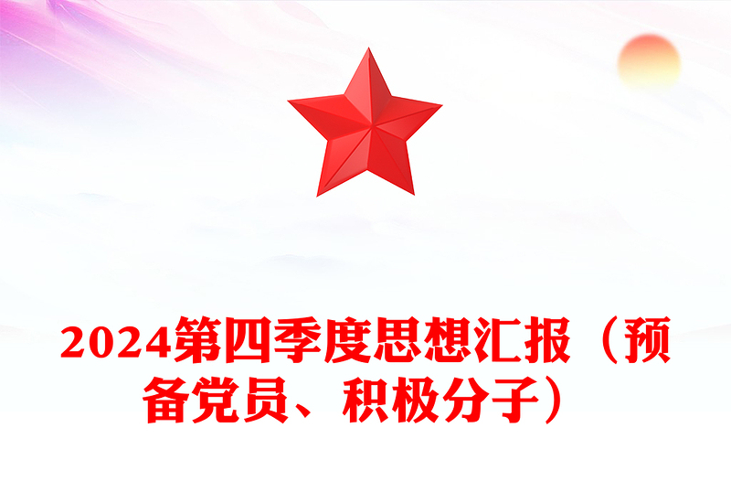 2024第四季度思想汇报范文（预备党员、积极分子）