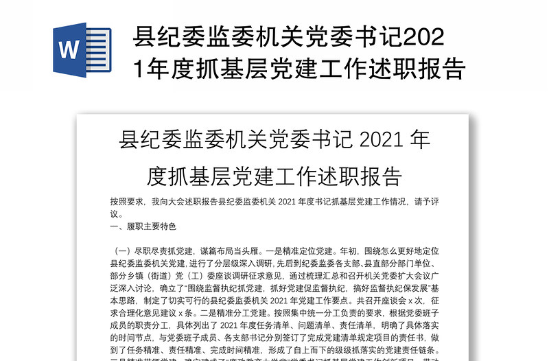 县纪委监委机关党委书记2021年度抓基层党建工作述职报告