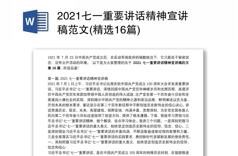 2021七一重要讲话精神宣讲稿范文(精选16篇)