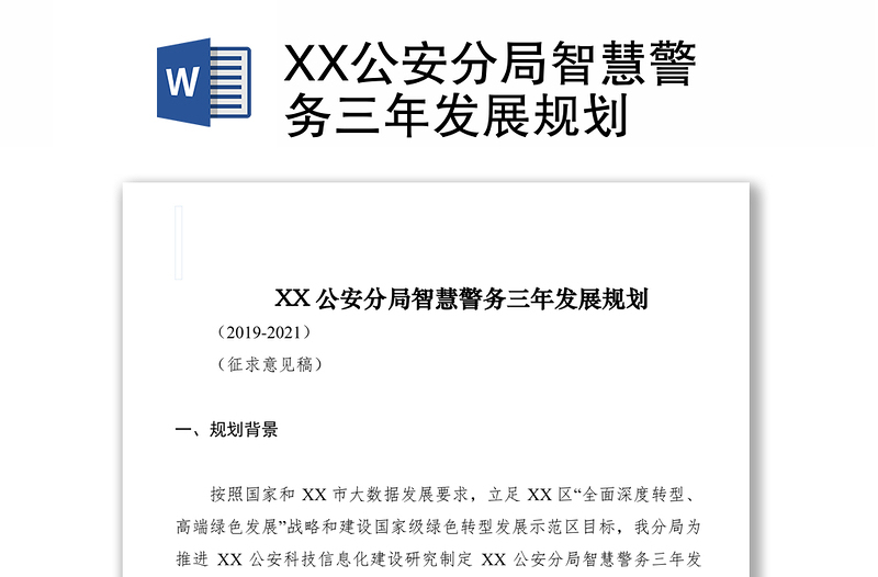 2021XX公安分局智慧警务三年发展规划