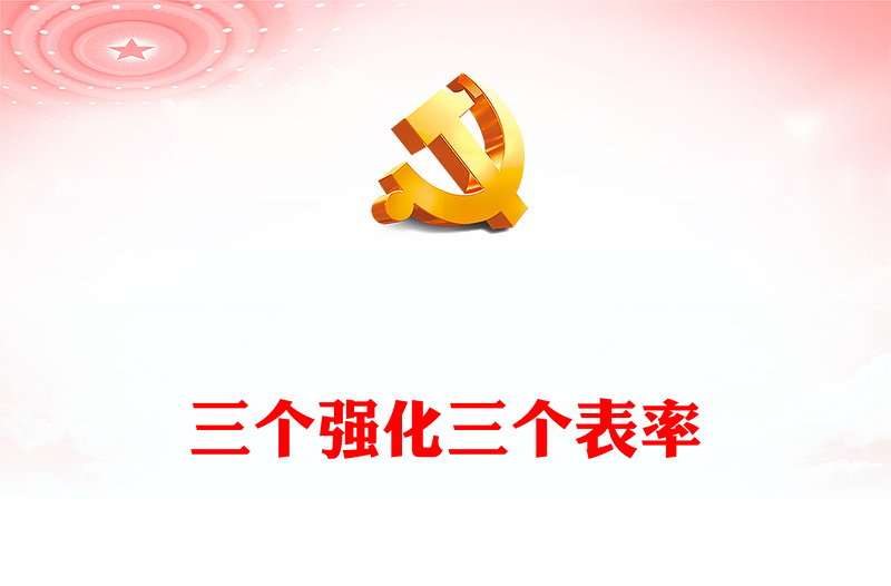 三个强化三个表率PPT精美大气全面从严治党党课(讲稿)