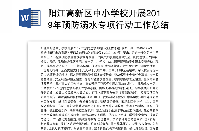 阳江高新区中小学校开展2019年预防溺水专项行动工作总结