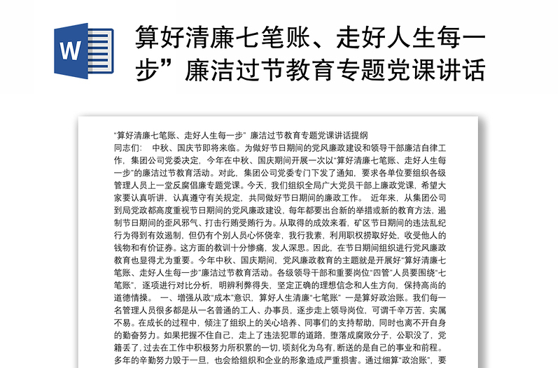 算好清廉七笔账、走好人生每一步”廉洁过节教育专题党课讲话提纲