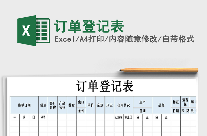 2021年订单登记表