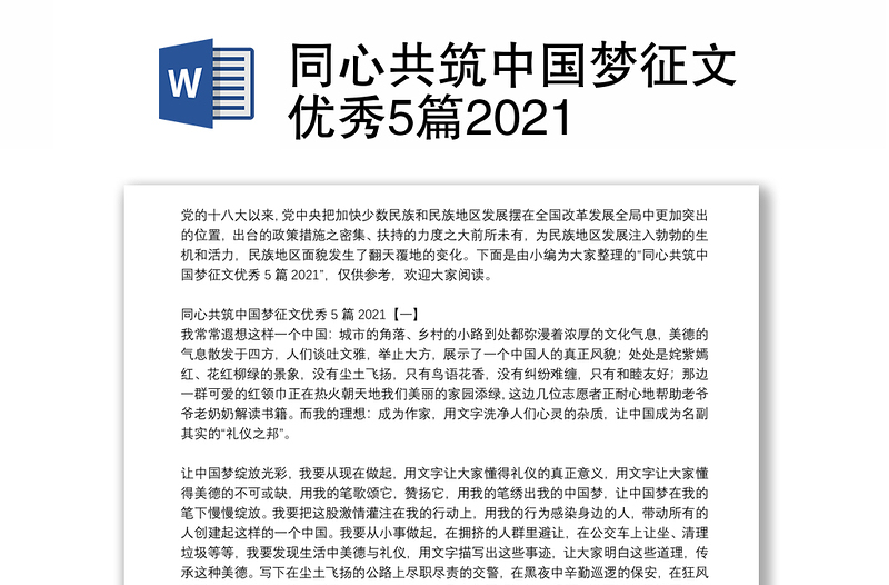 同心共筑中国梦征文优秀5篇2021