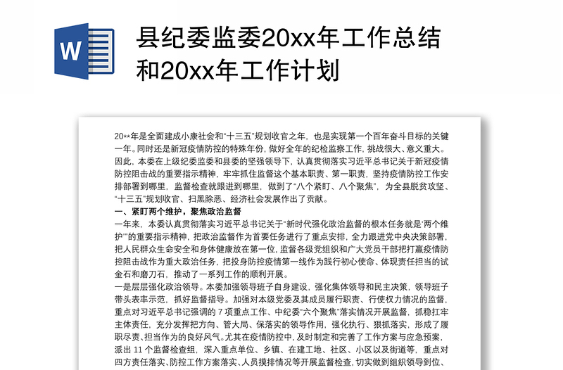 2021县纪委监委20xx年工作总结和20xx年工作计划