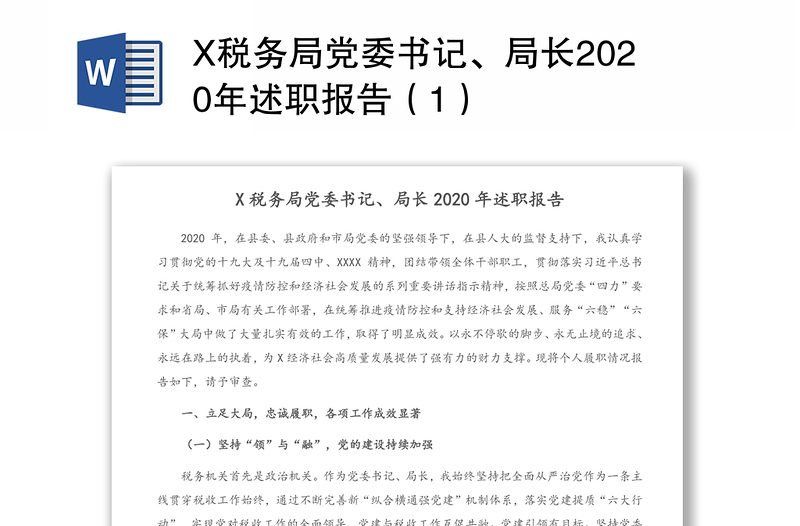 X税务局党委书记、局长2020年述职报告（1）