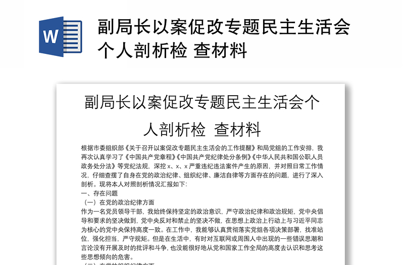 副局长以案促改专题民主生活会个人剖析检 查材料