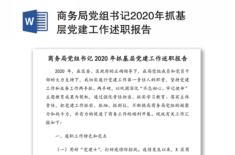 商务局党组书记2020年抓基层党建工作述职报告