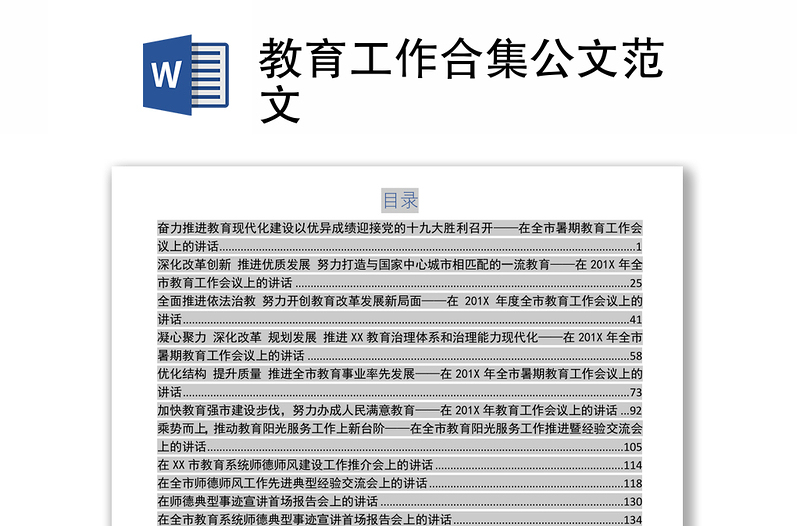 教育工作合集公文范文