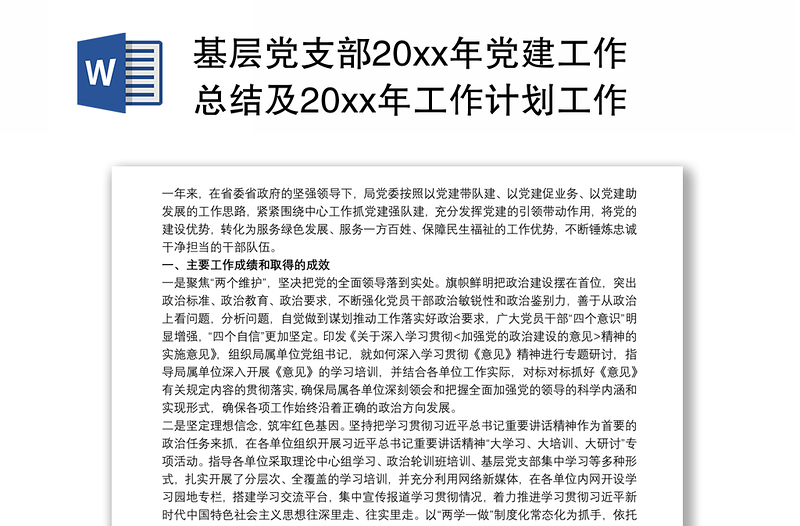 基层党支部20xx年党建工作总结及20xx年工作计划工作安排三篇