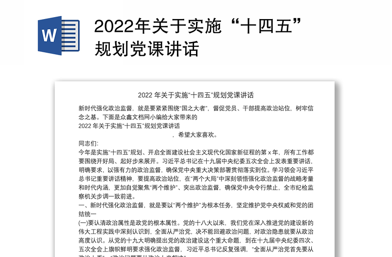 2022年关于实施“十四五”规划党课讲话