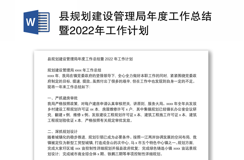 县规划建设管理局年度工作总结暨2022年工作计划