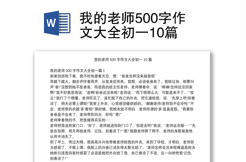 我的老师500字作文大全初一10篇