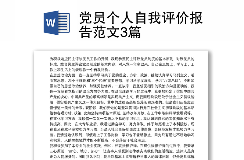 党员个人自我评价报告范文3篇