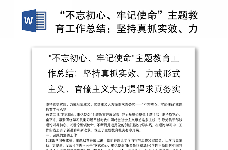 “不忘初心、牢记使命”主题教育工作总结：坚持真抓实效、力戒形式主义、官僚主义大力提倡求真务实