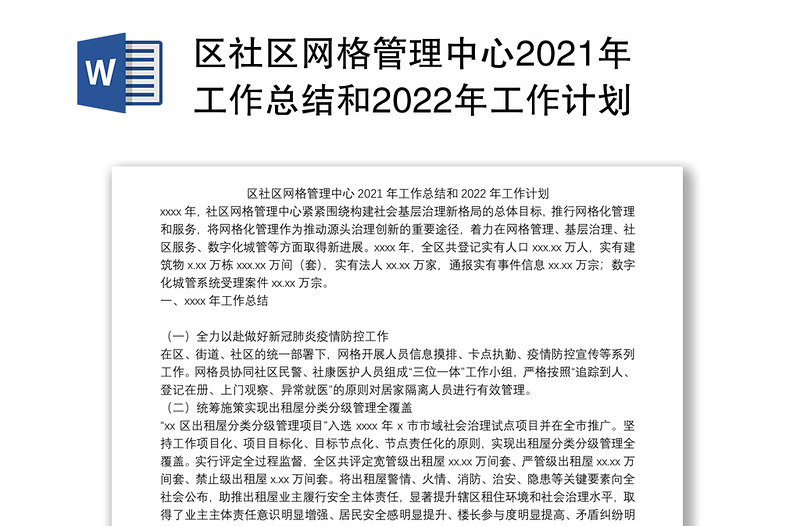 区社区网格管理中心2021年工作总结和2022年工作计划