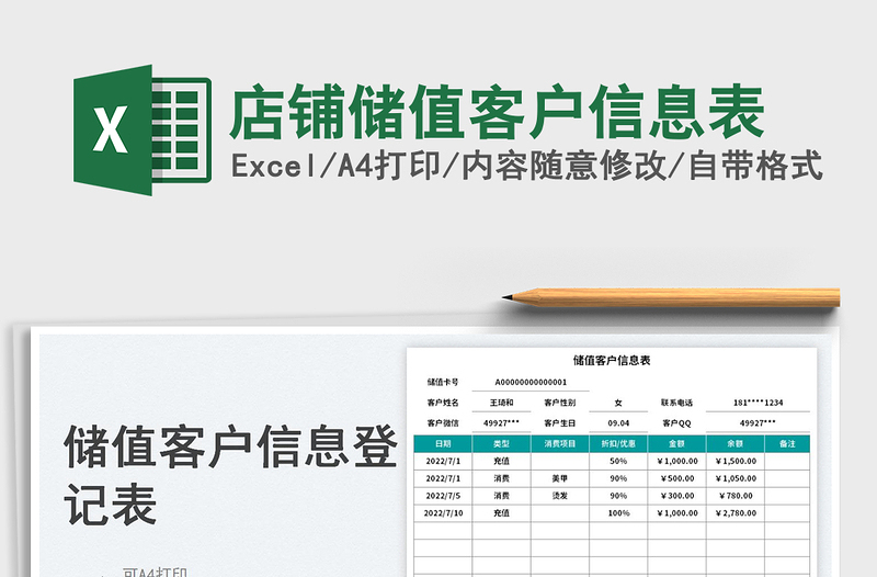 2023店铺储值客户信息表免费下载