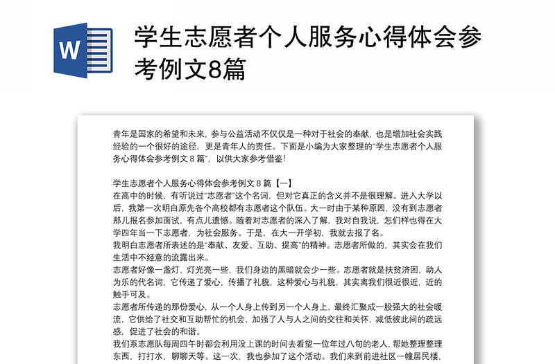 学生志愿者个人服务心得体会参考例文8篇